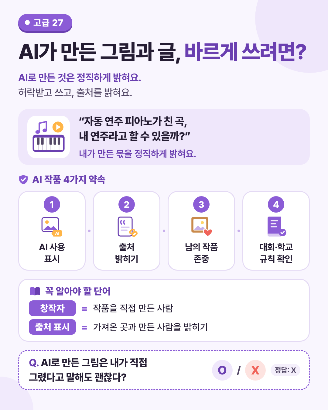 AI가 만든 그림과 글, 바르게 쓰려면? 인포그래픽. AI로 만든 것은 정직하게 밝히고, 창작자를 존중해요.